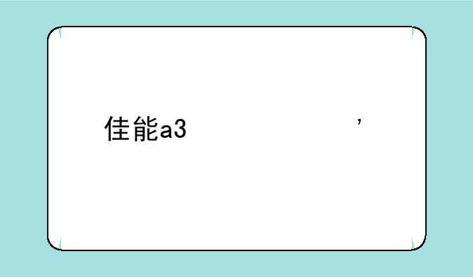 佳能a3激光打印机多少瓦