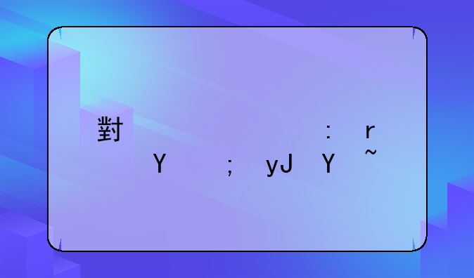 小米note2现在还能用吗？
