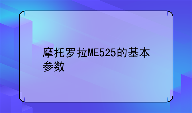 摩托罗拉ME525的基本参数