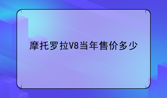 摩托罗拉V8当年售价多少