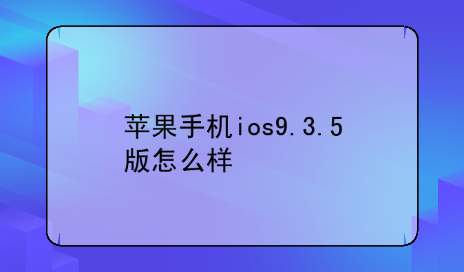 苹果手机ios9.3.5版怎么样