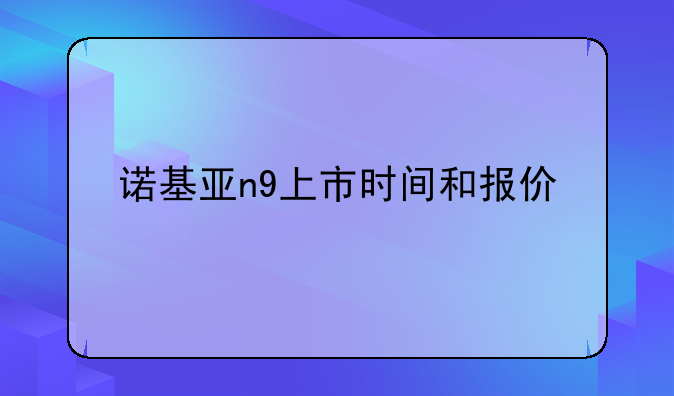 诺基亚n9上市时间和报价