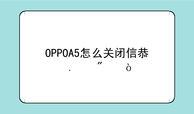 OPPOA5怎么关闭信息拦截？