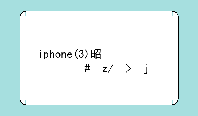 iphone(3)是什么型号的手机