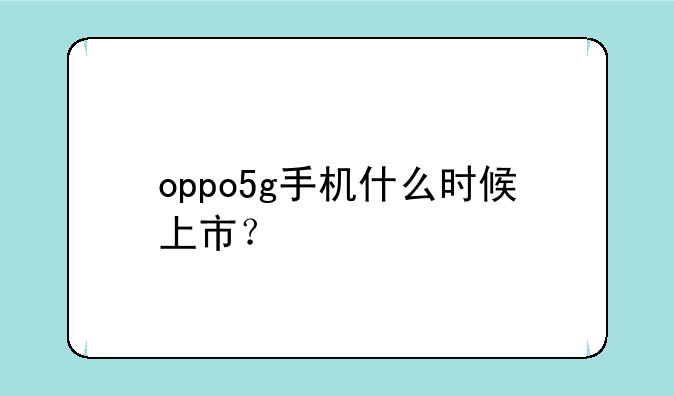 oppo5g手机什么时候上市？