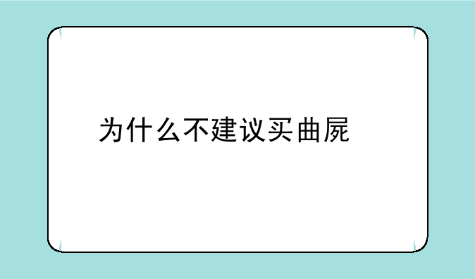 为什么不建议买曲屏手机