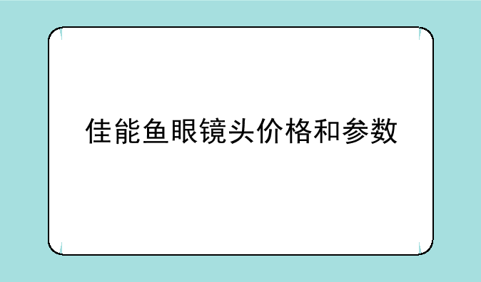 佳能鱼眼镜头价格和参数