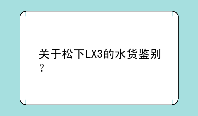 关于松下LX3的水货鉴别？