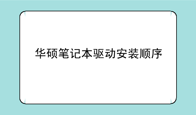 华硕笔记本驱动安装顺序