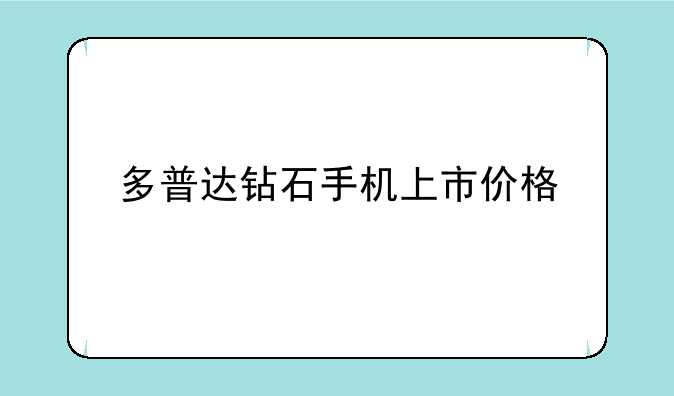多普达钻石手机上市价格