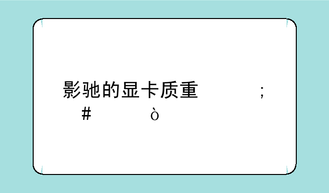 影驰的显卡质量怎么样？