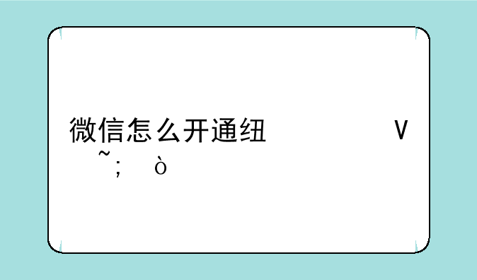 微信怎么开通线上商城？