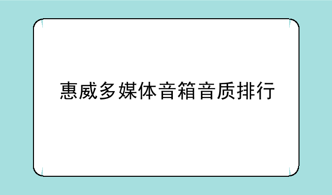 惠威多媒体音箱音质排行
