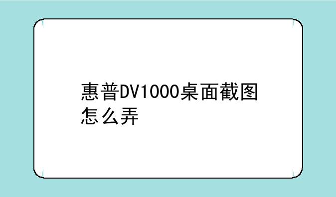 惠普DV1000桌面截图怎么弄