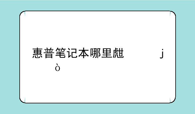 惠普笔记本哪里生产的？