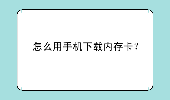 怎么用手机下载内存卡？