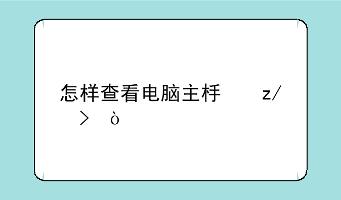 怎样查看电脑主板型号？