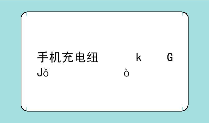 手机充电线多少钱一根？