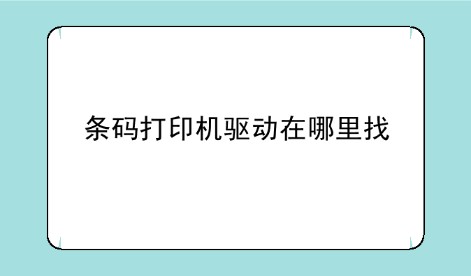 条码打印机驱动在哪里找