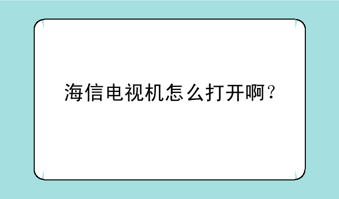 海信电视机怎么打开啊？