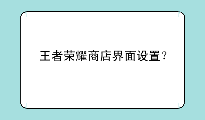 王者荣耀商店界面设置？