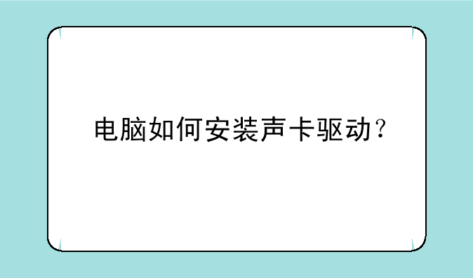 电脑如何安装声卡驱动？