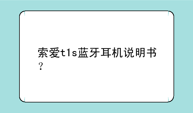索爱t1s蓝牙耳机说明书？