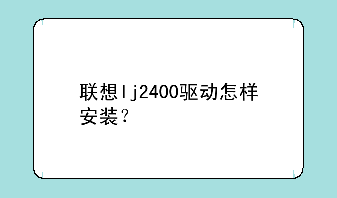 联想lj2400驱动怎样安装？