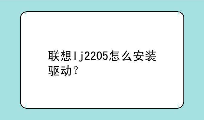 联想lj2205怎么安装驱动？