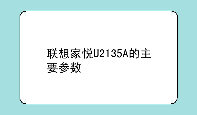 联想家悦U2135A的主要参数