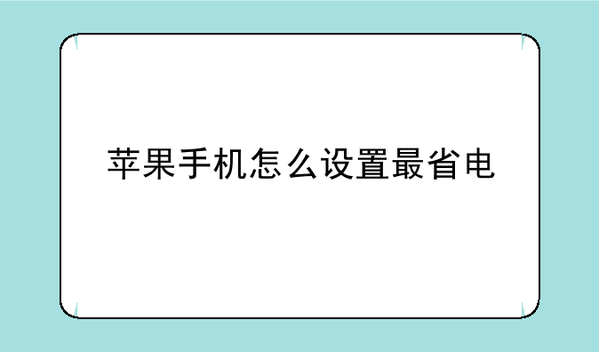 苹果手机怎么设置最省电