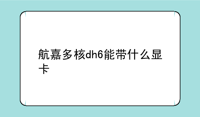 航嘉多核dh6能带什么显卡