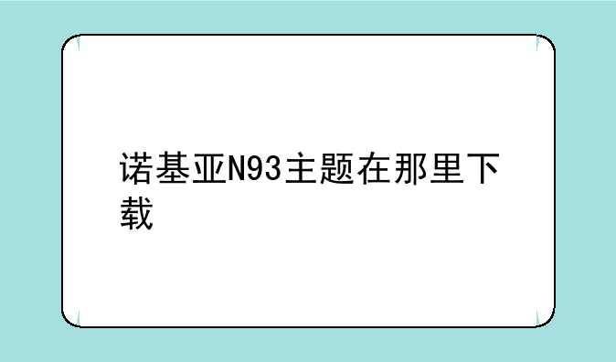 诺基亚N93主题在那里下载