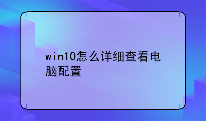 win10怎么详细查看电脑配置