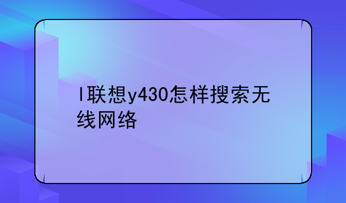 联想y430p电脑装完补丁之后出现无法联网怎么办？！——l联想