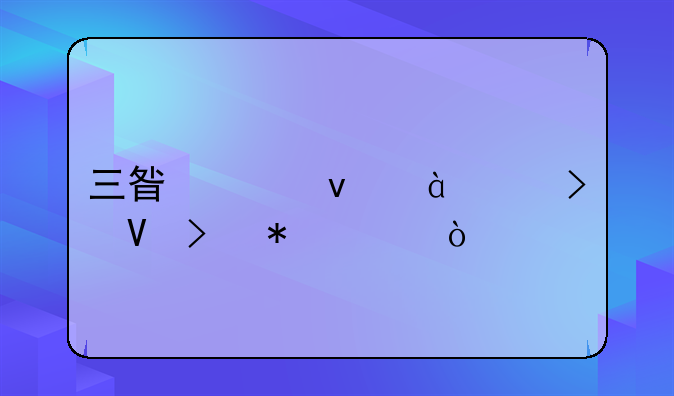 三星平板t805s参数及报价？