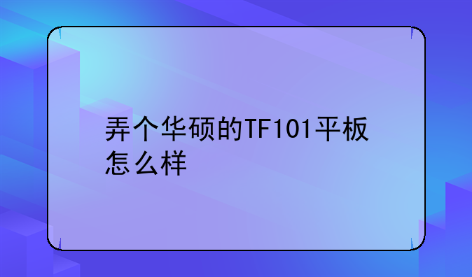 弄个华硕的TF101平板怎么样