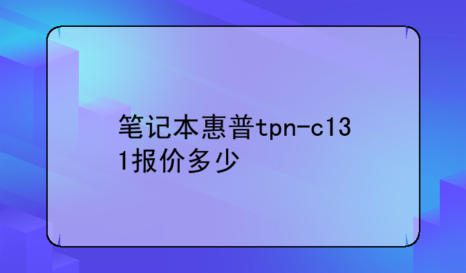 笔记本惠普tpn-c131报价多少