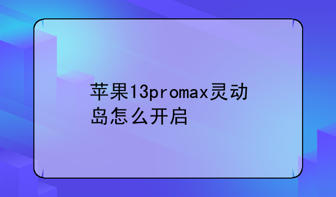 苹果13promax灵动岛怎么开启
