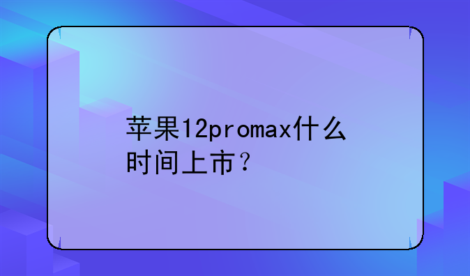 苹果12promax什么时间上市？