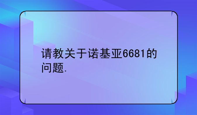 请教关于诺基亚6681的问题.