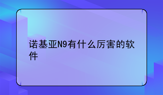 诺基亚N9有什么厉害的软件