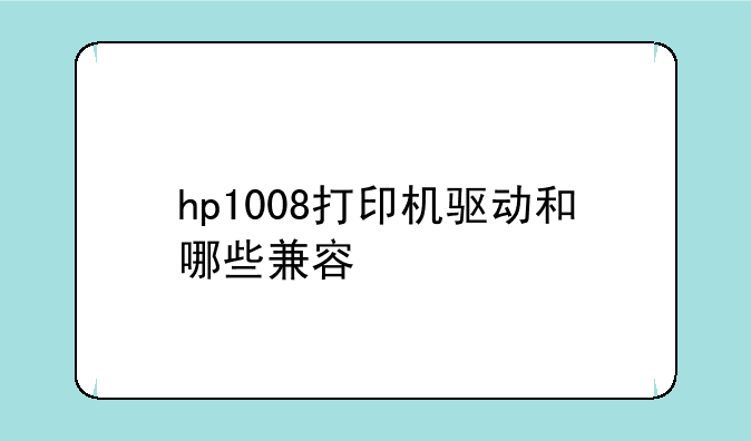 hp1008打印机驱动和哪些兼容