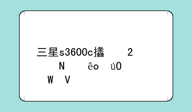 三星s3600c支持哪些输入法啊