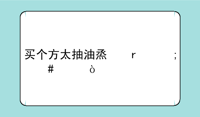 买个方太抽油烟机怎么样？