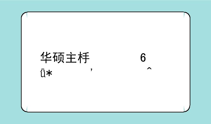 华硕主板声卡驱动安装问题