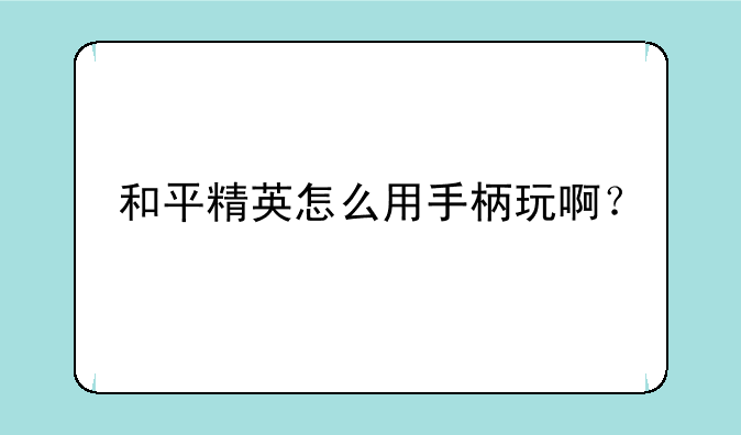 和平精英怎么用手柄玩啊？