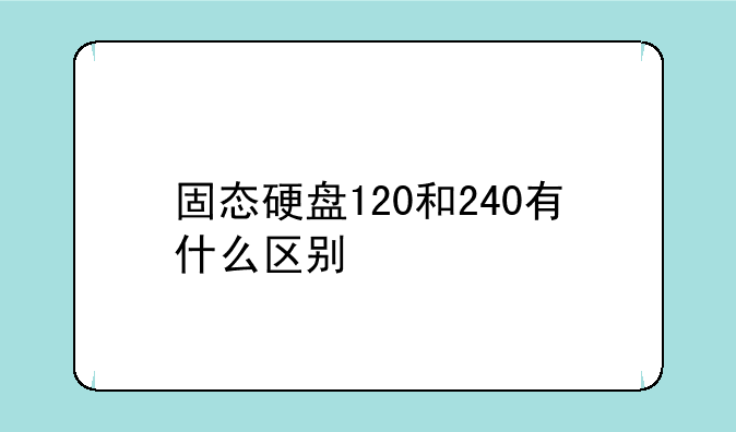 固态硬盘120和240有什么区别