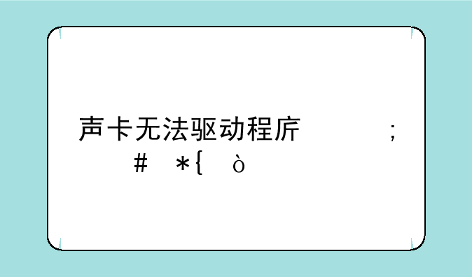 声卡无法驱动程序怎么办？
