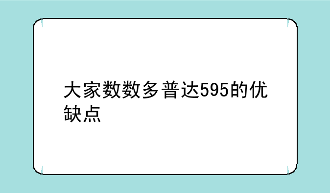 有没有人在使用多普达595W啊?——大家数数多普达595的优缺点